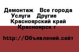 Демонтаж - Все города Услуги » Другие   . Красноярский край,Красноярск г.